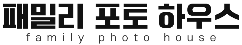 패밀리포토하우스